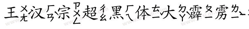 王汉宗超黑体大霹雳字体转换