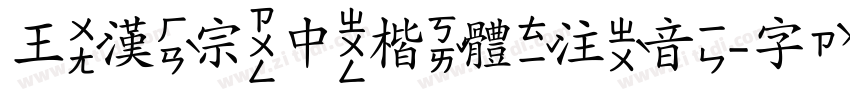 王漢宗中楷體注音字体转换