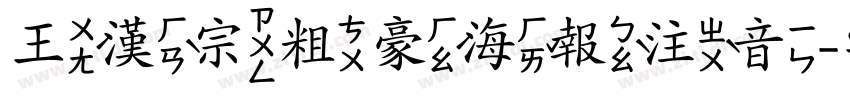 王漢宗粗豪海報注音字体转换