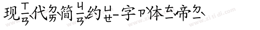 现代简约字体转换
