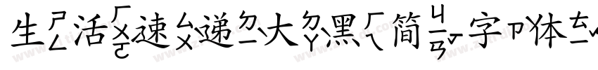 生活速递大黑简字体转换