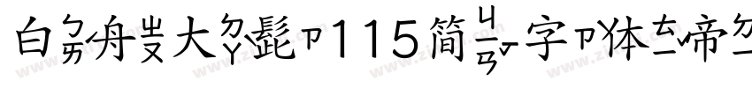 白舟大髭115简字体转换