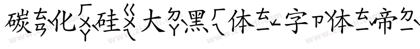 碳化硅大黑体字体转换