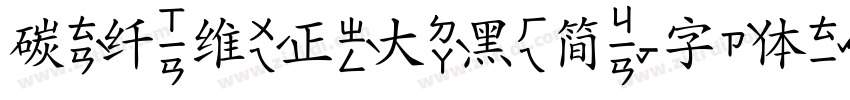 碳纤维正大黑简字体转换