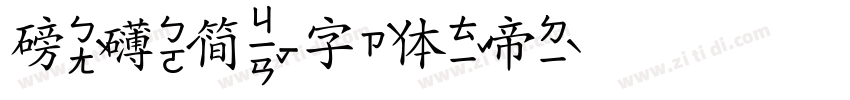 磅礴简字体转换