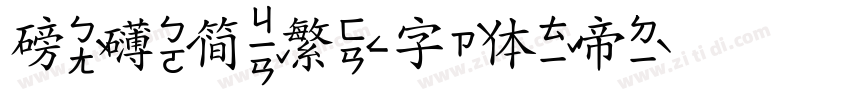 磅礴简繁字体转换