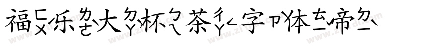 福乐大杯茶字体转换