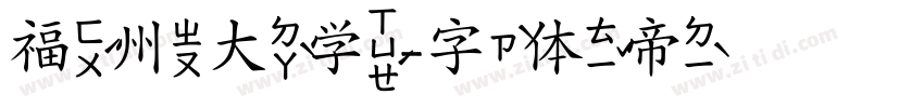 福州大学字体转换