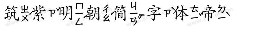 筑紫明朝简字体转换