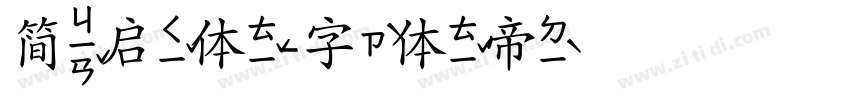 简启体字体转换
