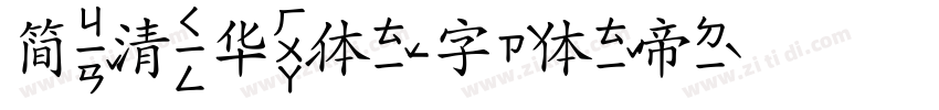 简清华体字体转换