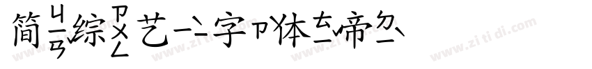 简综艺字体转换