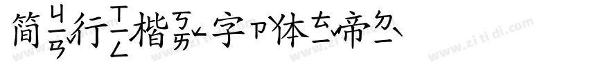 简行楷字体转换