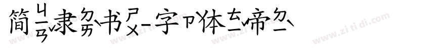 简隶书字体转换