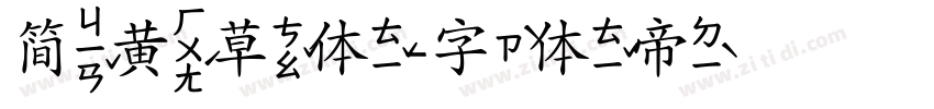简黄草体字体转换