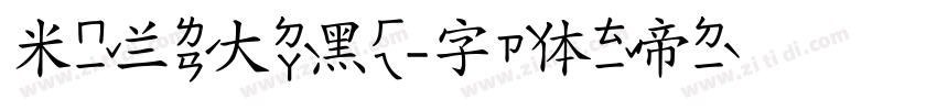 米兰大黑字体转换