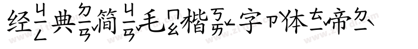 经典简毛楷字体转换