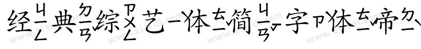 经典综艺体简字体转换