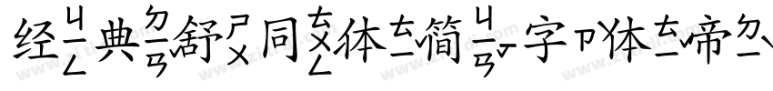 经典舒同体简字体转换
