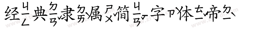 经典隶属简字体转换
