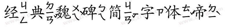 经典魏碑简字体转换