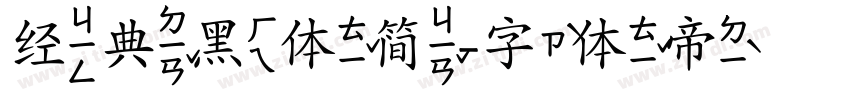 经典黑体简字体转换