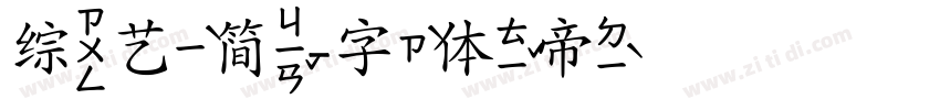综艺简字体转换