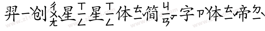 羿创星星体简字体转换