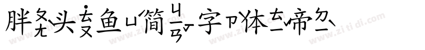 胖头鱼简字体转换
