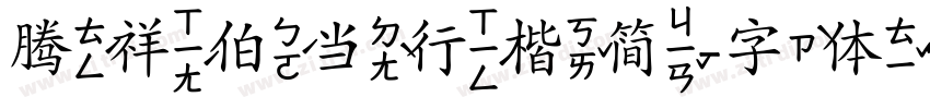 腾祥伯当行楷简字体转换