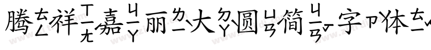 腾祥嘉丽大圆简字体转换