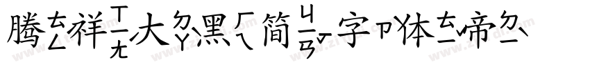 腾祥大黑简字体转换