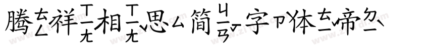 腾祥相思简字体转换
