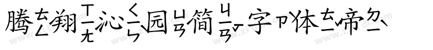 腾翔沁园简字体转换