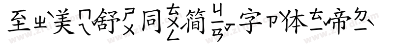 至美舒同简字体转换