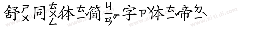 舒同体简字体转换