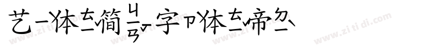 艺体简字体转换