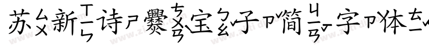 苏新诗爨宝子简字体转换