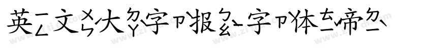英文大字报字体转换