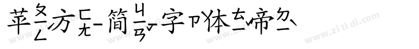苹方-简字体转换