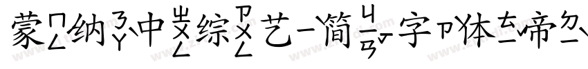 蒙纳中综艺简字体转换