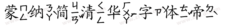 蒙纳简清华字体转换