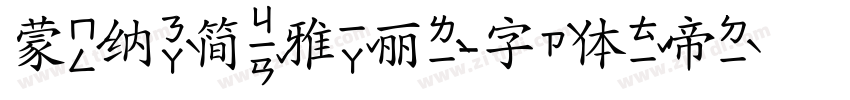蒙纳简雅丽字体转换