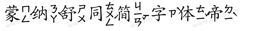 蒙纳舒同简字体转换