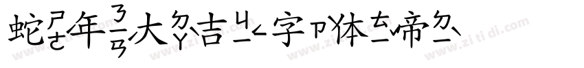 蛇年大吉字体转换