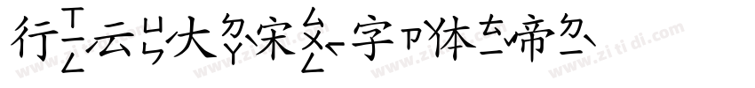 行云大宋字体转换