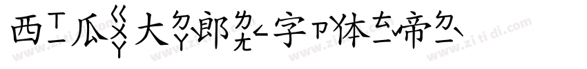 西瓜大郎字体转换