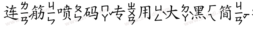 连筋喷码专用大黑简字体转换