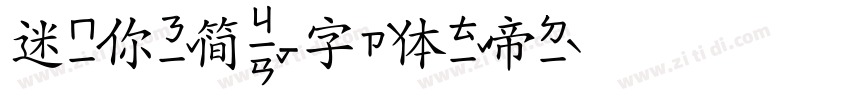 迷你简字体转换