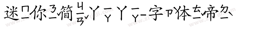 迷你简丫丫字体转换